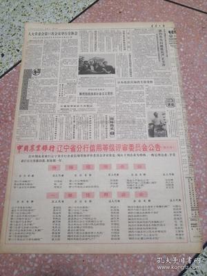 生日報(bào)遼寧日報(bào)1990年10月28日(4開四版)今年國家優(yōu)質(zhì)產(chǎn)品評選揭曉我省金牌數(shù)躍居全國之首;本溪一座大型電石廠投產(chǎn);堅(jiān)持不懈進(jìn)行掃黃斗爭;向深層次進(jìn)軍向高檔次發(fā)展北鎮(zhèn)農(nóng)田建設(shè)登上新臺階;省政府召開現(xiàn)場會(huì)要求集中人力物力財(cái)力搞好春耕秋備爭取明年豐收