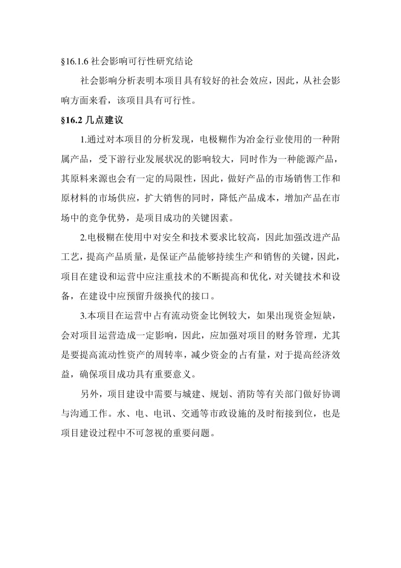 碳素制品年產10萬噸電極糊項目可行性研究報告——基于全國電石產業(yè)背景